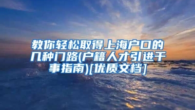 教你轻松取得上海户口的几种门路(户籍人才引进干事指南)[优质文档]