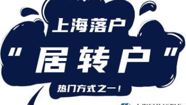 关于“关于优化上海市居转户政策的通知”的政策解读！