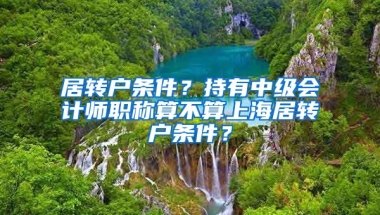 居转户条件？持有中级会计师职称算不算上海居转户条件？