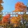 上海张江居转户难吗？排队多久