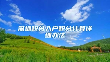 深圳积分入户积分计算详细办法