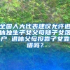 全国人大代表建议允许退休独生子女父母随子女落户 退休父母投靠子女靠谱吗？