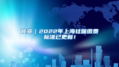 官宣｜2022年上海社保缴费标准已更新！