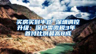 买房买到半路 深圳调控升级：深户需缴税3年 首付比例最高8成