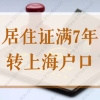 居住证满7年就可以转上海户口吗？2022上海居转户新政解读！