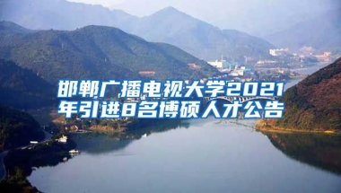 邯郸广播电视大学2021年引进8名博硕人才公告