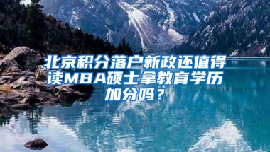 北京积分落户新政还值得读MBA硕士拿教育学历加分吗？