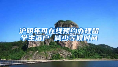 沪明年可在线预约办理留学生落户 减少等候时间