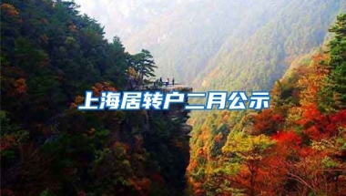 上海居转户二月公示