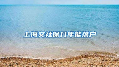 上海交社保几年能落户