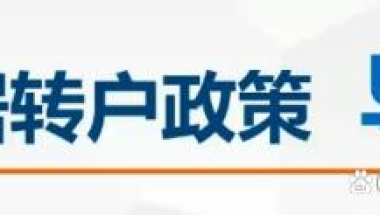 「上海户口」2023年更加快速居转户落户