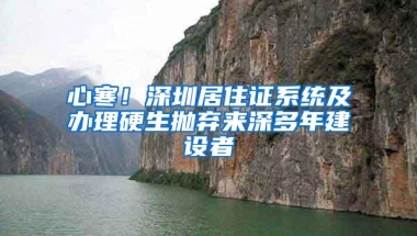 心寒！深圳居住证系统及办理硬生抛弃来深多年建设者