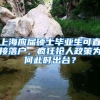 上海应届硕士毕业生可直接落户，疯狂抢人政策为何此时出台？