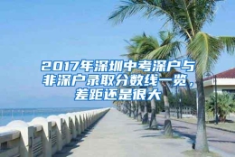 2017年深圳中考深户与非深户录取分数线一览，差距还是很大