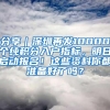 分享｜深圳再发10000个纯积分入户指标，明日启动报名！这些资料你都准备好了吗？