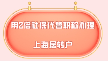 上海居转户问题一：中级职称办理居转户和两倍社保办理的居转户，哪一个的落户时间更短？