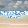 同是缴纳15年社保，为什么退休金差别这么大？这些问题要留意