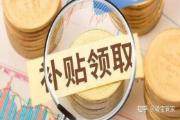 佛山的这些补贴，你符合申请条件吗？