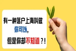 上海居转户的申请条件是什么？