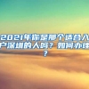 2021年你是那个适合入户深圳的人吗？如何办理？