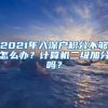 2021年入深户积分不够怎么办？计算机二级加分吗？