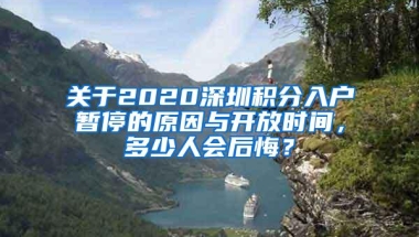 关于2020深圳积分入户暂停的原因与开放时间，多少人会后悔？