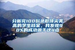 分析完100份录取顶尖美高的学生档案，我发现90%的成功源于这4点