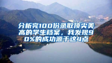 分析完100份录取顶尖美高的学生档案，我发现90%的成功源于这4点