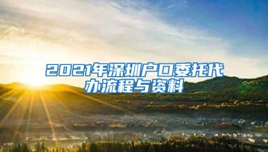 2021年深圳户口委托代办流程与资料