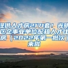 提供人才房2171套！光明区企事业单位配租人才住房（2022年第一批次）来啦