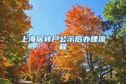 上海居转户公示后办理流程