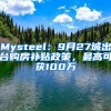 Mysteel：9月27城出台购房补贴政策，最高可获100万