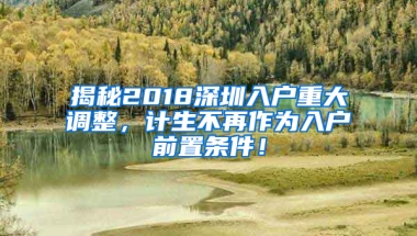 揭秘2018深圳入户重大调整，计生不再作为入户前置条件！