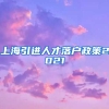 上海引进人才落户政策2021