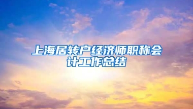 上海居转户经济师职称会计工作总结