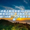 这类人群可享受36个月的生活补贴！沈阳市人社部门详解“人才新政3.0版”