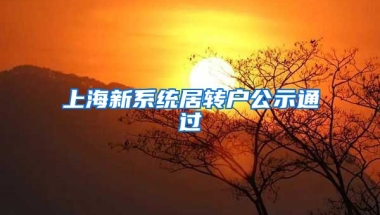 上海新系统居转户公示通过