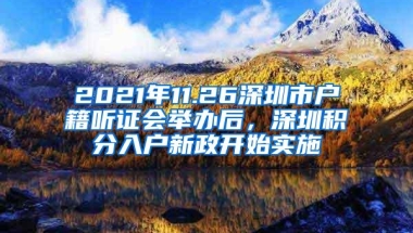 2021年11.26深圳市户籍听证会举办后，深圳积分入户新政开始实施