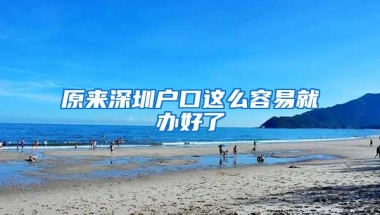 原来深圳户口这么容易就办好了