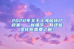 2020年关于上海居转户政策，“新细节”有这些变化你需要了解！