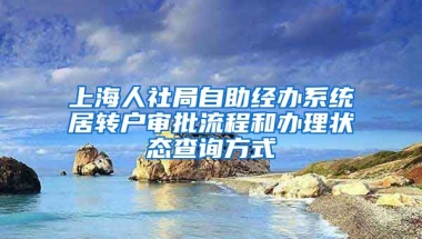 上海人社局自助经办系统居转户审批流程和办理状态查询方式