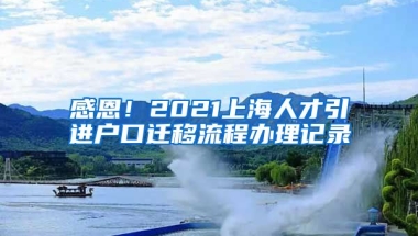 感恩！2021上海人才引进户口迁移流程办理记录