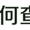 上海居转户VOL.48 ｜ 避坑攻略！2020年工资申报你需要注意什么？