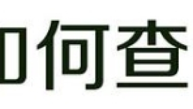 上海居转户VOL.48 ｜ 避坑攻略！2020年工资申报你需要注意什么？