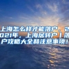 上海怎么样才能落户，2021年，上海居转户丨落户攻略大全和注意事项！