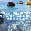 2017~2018上海引进人才、居转户、居住证积分申请查询网址