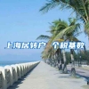 上海居转户 个税基数