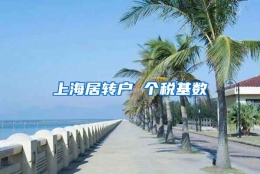 上海居转户 个税基数