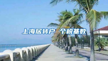 上海居转户 个税基数