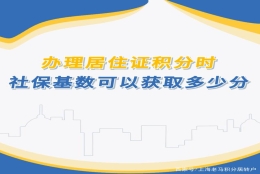 社保积分怎么算的？上海市社保积分怎么计算